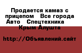 Продается камаз с прицепом - Все города Авто » Спецтехника   . Крым,Алушта